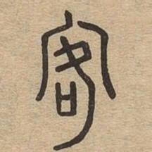 客书法图片