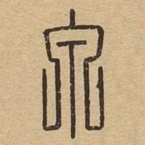 泉书法图片