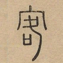 客书法图片