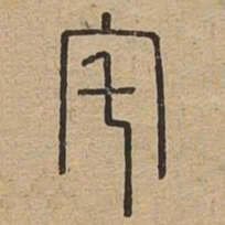宅书法图片