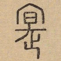实书法图片