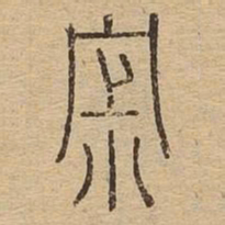 寂书法图片