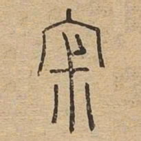 寂书法图片