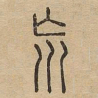 荒书法图片