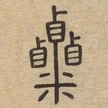 粟书法图片