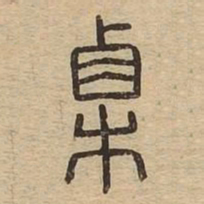 栗书法图片