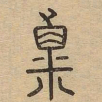 粟书法图片