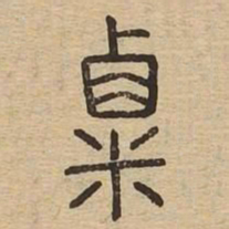 粟书法图片