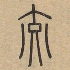 交书法图片