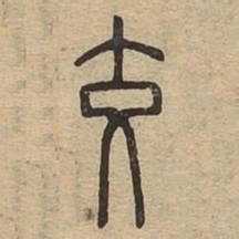交书法图片