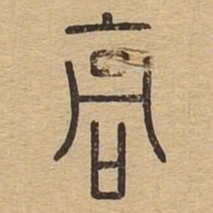 高书法图片