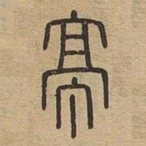 亭书法图片