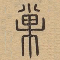 巢书法图片