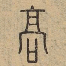 高书法图片