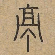亭书法图片