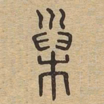 巢书法图片