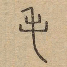 毛书法图片