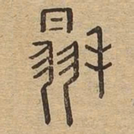 颜真卿㓞书法图片