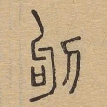 钩书法图片