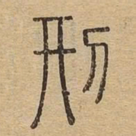 刑书法图片