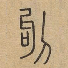 钩书法图片