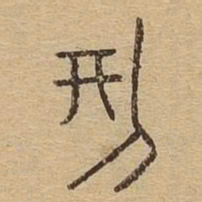 刑书法图片