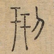 刑书法图片