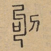 钩书法图片