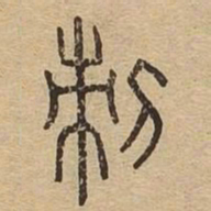 刺书法图片