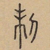 刺书法图片
