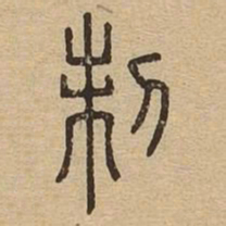 刺书法图片