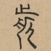 前书法图片