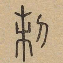 制书法图片