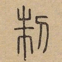 制书法图片
