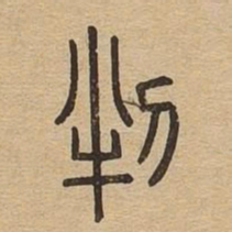 判书法图片
