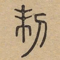 制书法图片