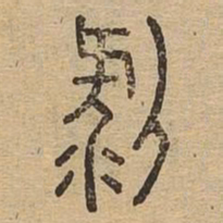剥书法图片