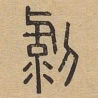 剥书法图片