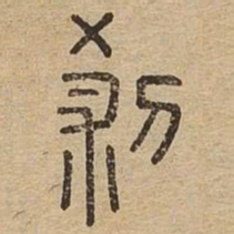 刹书法图片