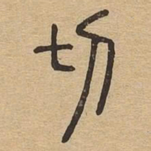切书法图片