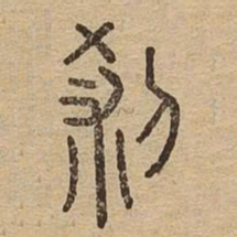 刹书法图片