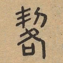 㓵书法图片