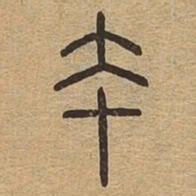 本书法图片