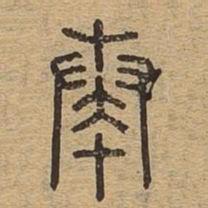 奏书法图片