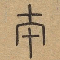 本书法图片