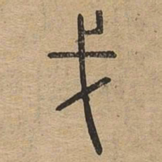 戈书法图片