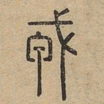 戎书法图片