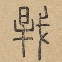 干书法图片