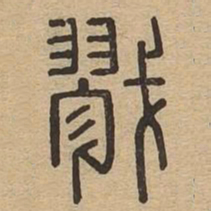 戮书法图片