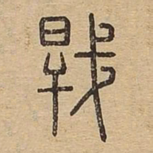 干书法图片